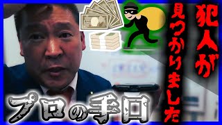 【逮捕】党の金庫から大金を盗んだ犯人が捕まりました まさかの "あの人物" でした