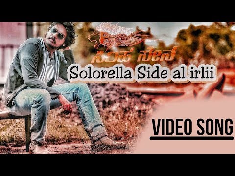 SIMHA SENA - Solorella Sidalirli  Video Song | Khuldeepak, Manasvini Prema | Vinumanasu