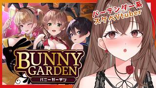 【#バニーガーデン 】バニーの日だ🐇！！破廉恥バーテンダーVtuberのバニーガーデン初見プレイ【 #初見さん歓迎  / #よる来るよ 】