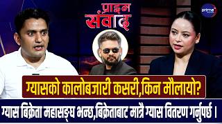 रविन कार्कीलाई प्रश्न मन्त्रीको फेरबदलले ग्यास अभाव समाधान  हुन्छ? | Prime TV HD