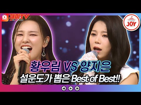 [재미TV]황우림의 보고 싶다 내 사랑 VS 양지은의 춘자야♬ 화요일은밤이좋아(220517 방송)