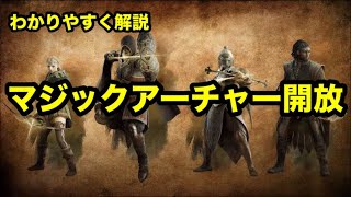 ドラゴンズドグマ2　マジックアーチャー 解放 解放条件を分かりやすく解説