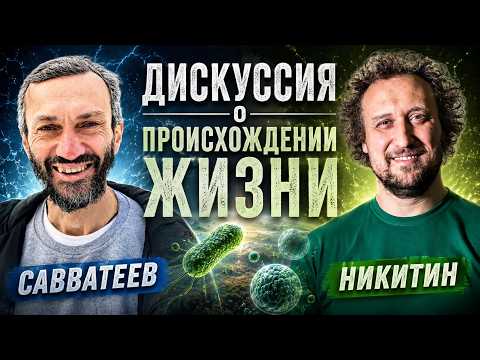 НИКИТИН vs САВВАТЕЕВ: Как возникла жизнь?