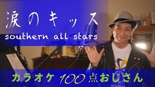 Video thumbnail for 涙のキッス　サザンオールスターズ  フル　歌詞つき　カラオケ100点おじさんUnpluged Cover by カラオケ100点おじさんチャンネル