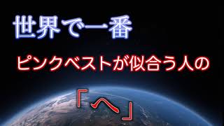 世界で一番ピンクベストが似合う人の「へ」