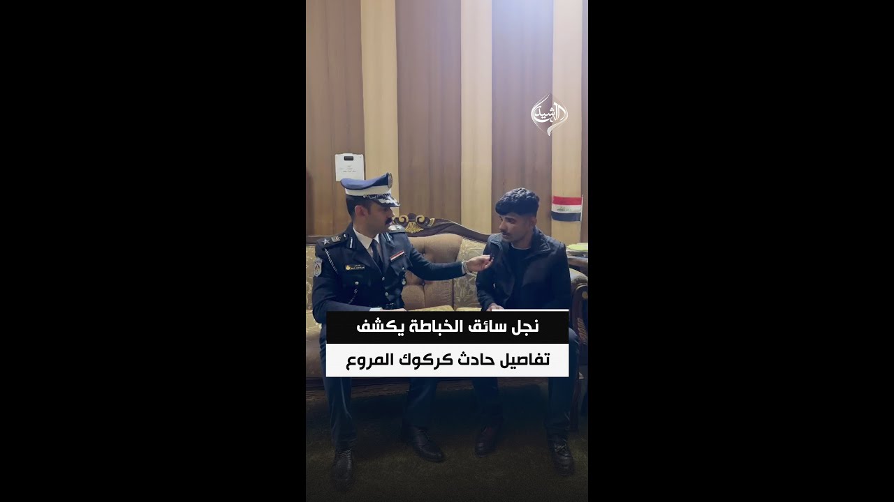 فيديو | نجل سائق "الخباطة" المتسببة بحادث كركوك: كنا نسير بسرعة 110 وفقدنا السيطرة بعد تعطل المكابح