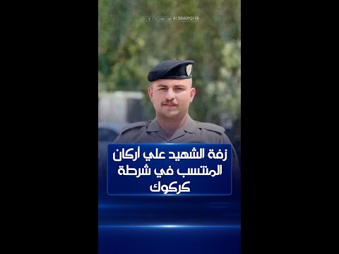 شاهد بالفيديو.. زفة المنتسب في شرطة كركوك علي أركان الصالحي