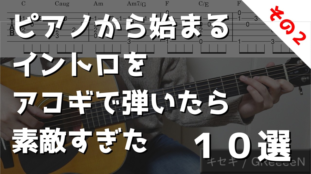 【TAB譜】ピアノから始まるイントロをアコギで弾いたら素敵すぎた！１０選！その２