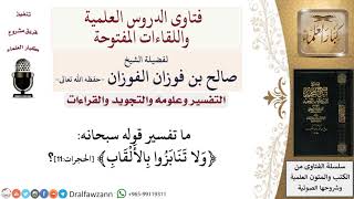 ما تفسير قوله تعالى ﴿ولا تنابزوا بالألقاب﴾ الحجرات11؟ لمعالي الشيخ صالح الفوزان image