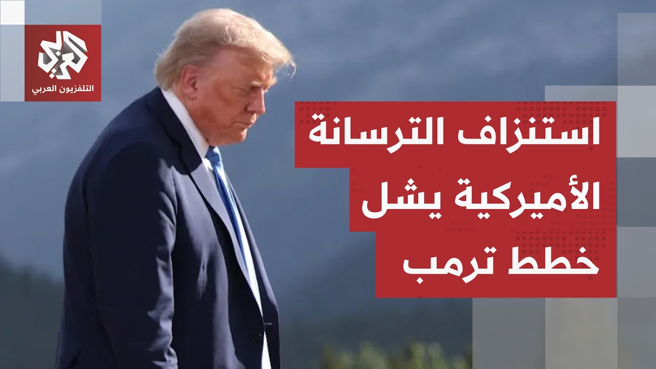 خطة ترمب لهزيمة إيران تصطدم باستنزاف الصواريخ الأميركية وتجبره على تعليق ال?