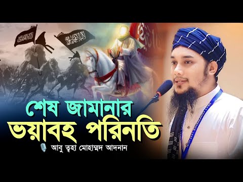 শেষ জামানার ভয়াবহ পরিনতি ll আবু ত্বহা মোহাম্মদ আদনান ll Abu Taw Haa Adnan ll Adnan Waz ll Ebadot TV