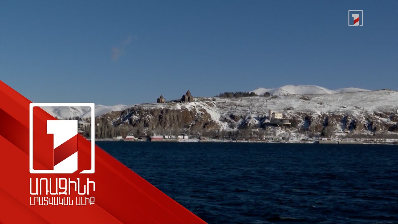 Փետրվարի 1-ից կթույլատրվի Սևանա լճում սիգ բռնել. քվոտան՝ 550 տոննա. ՇՄՆ