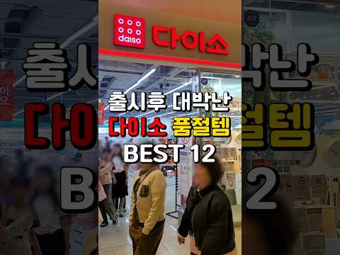 출시하자마자 대박터진 다이소 품절 개꿀템 12가지