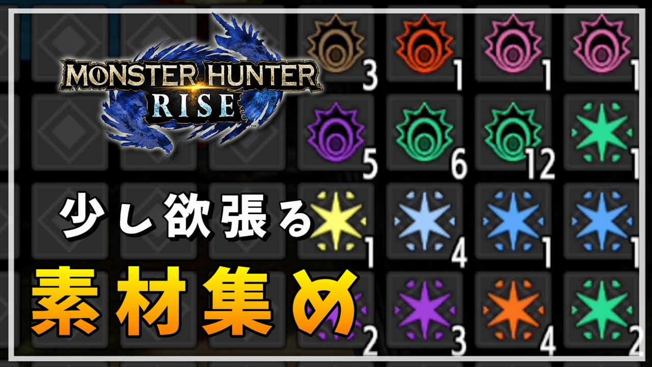 【MHR】宝玉・逆鱗も！ちょっとでも多く素材を持ち帰る方法【モンハンライズ】