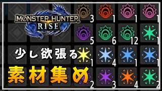 【MHR】宝玉・逆鱗も！ちょっとでも多く素材を持ち帰る方法【モンハンライズ】