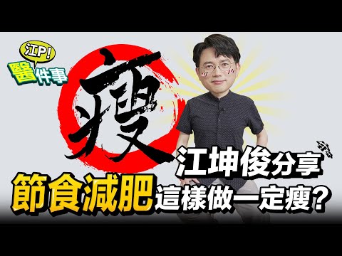 減肥 節食