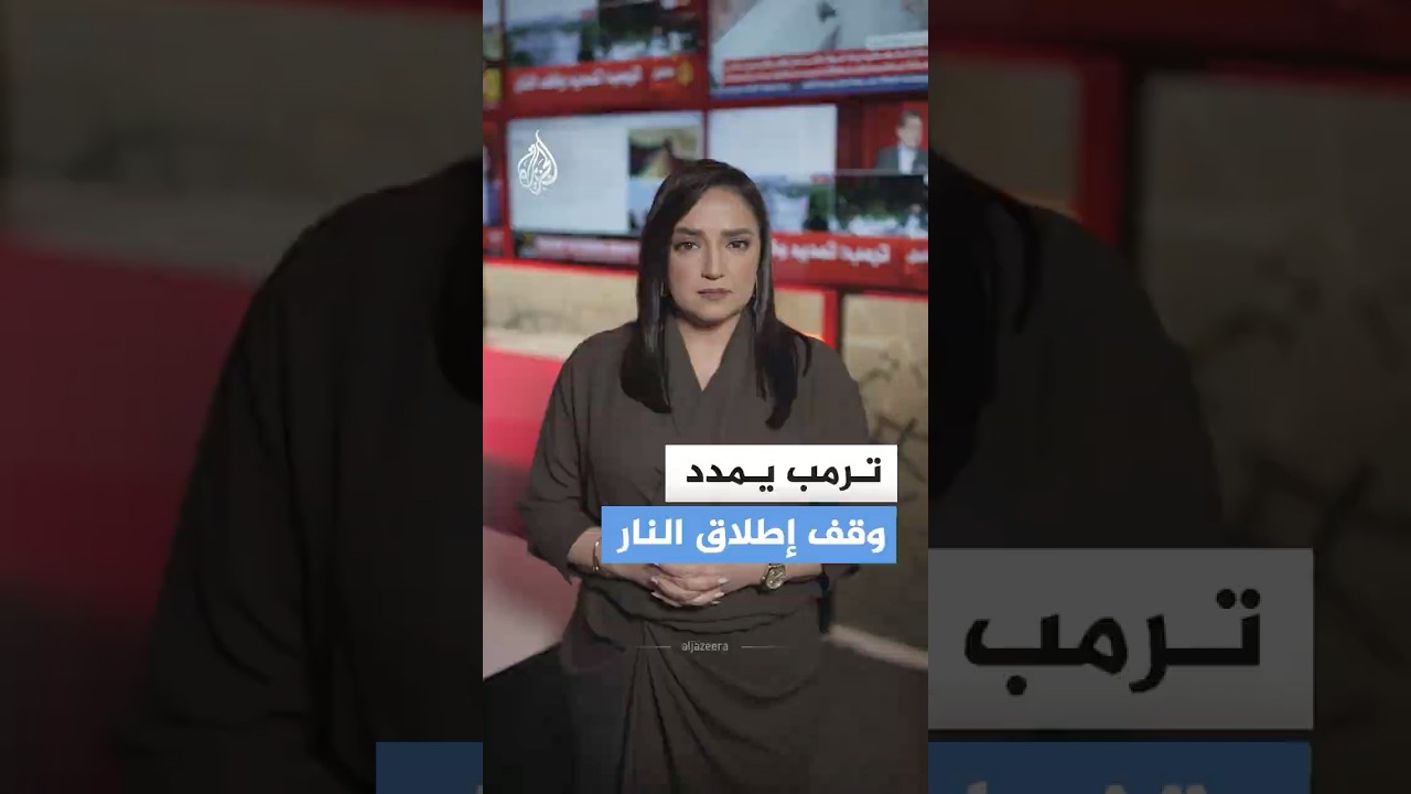 فيديو | ترمب يعلن تمديد وقف إطلاق النار مع إيران