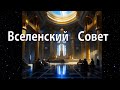 Вселенский Совет анонсирует новое переустройство мира планеты Земля.