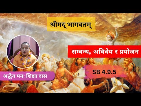 सम्बन्ध, अविधेय र प्रयोजन  || HG Manah Siksha Das || SB 4.9.5 || ISKCON Dharan
