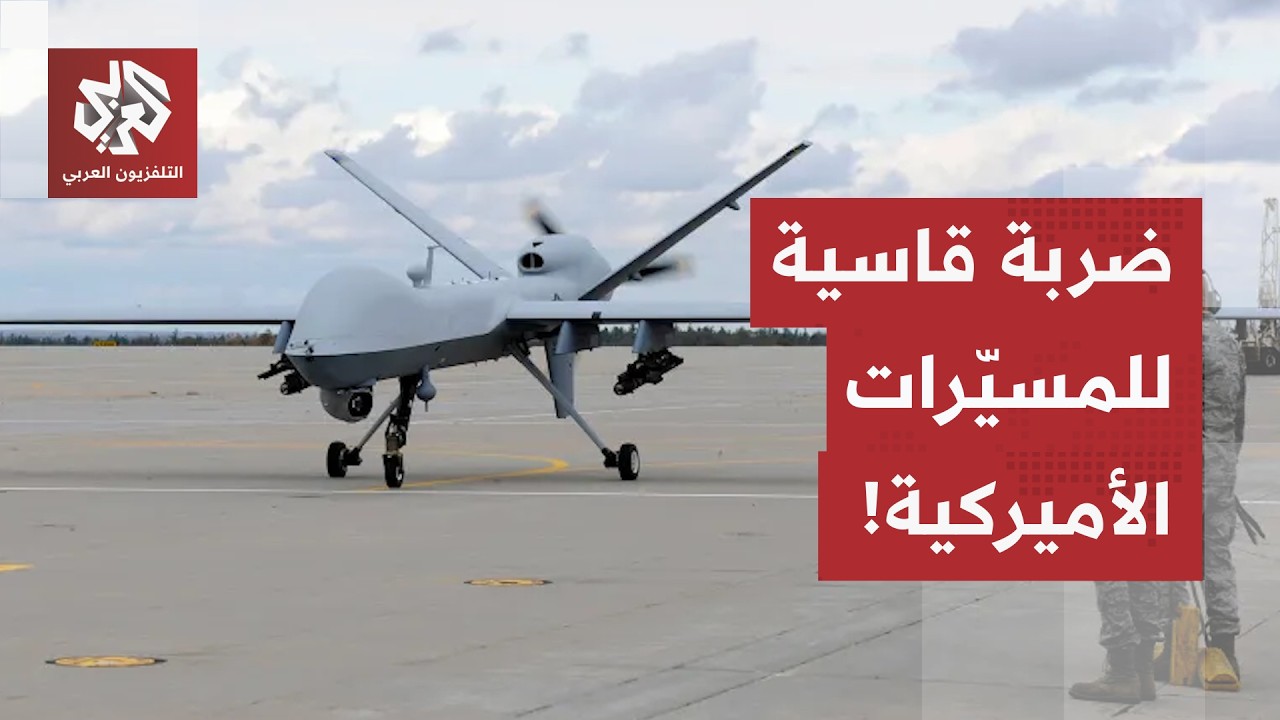 تجاوزت قيمتها 1.3 مليار دولار.. هذه تفاصيل الخسائر التي استهدفت أسطول المسيّرا