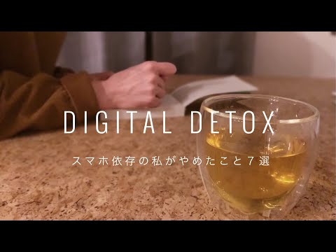 デジタルデトックス – スイッチを切るだけ