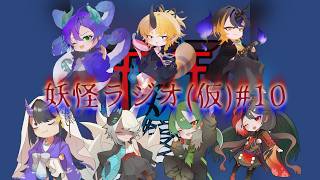 【#妖怪ラジオ(仮)】ラジオという名の雑談企画です#10【#妖怪組】