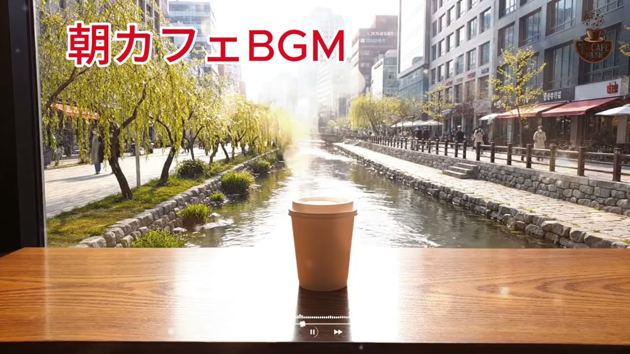 窓辺に差し込む金色の朝日と、心をそっとほどくボサノヴァとジャズが織りなす穏やかなカフェのひととき