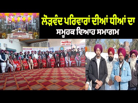 ਲੋੜਵੰਦ ਪਰਿਵਾਰਾਂ ਦੀਆਂ ਧੀਆਂ ਦਾ  ਸਮੂਹਿਕ  ਵਿਆਹ ਸਮਾਗਮ  
