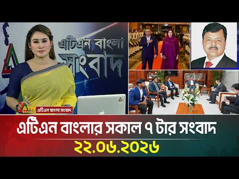 এটিএন বাংলার সকাল ৭ টার সংবাদ