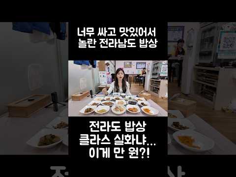 현지인도 놀란 가성비… 전라남도 백반, 이건 꼭 먹어야 해요