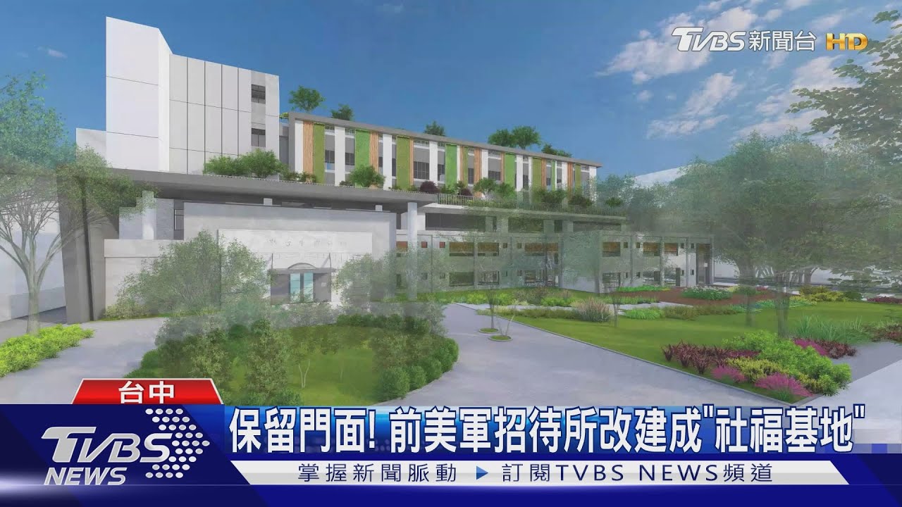 保留門面! 前美軍招待所改建成「社福基地」