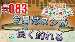 真ほのぼのプレイ 『牧場物語 再会のミネラルタウン』 #083