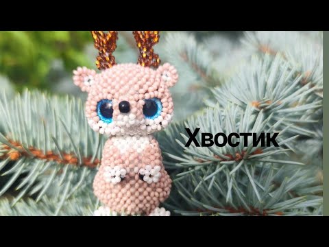 Оленёнок Бемби из бисера. Амигуруми. Мастер класс. Хвостик 🦌😊