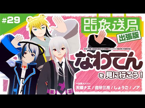 デジタルゲーム学科 【OECU放送局】 #29 なわてんを見に行こう！出演：天縹ナエ、虎牙三月、しょうご、ノア【出張版】