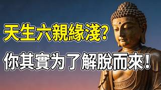 为什么你注定六親緣薄？这不是上天的懲罰，而是宇宙对你靈魂最高的認可！#佛學智慧 #因果業力 #修行 #觉悟 #六親緣薄 #靈魂進化