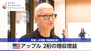 米アップル 2桁の増収増益 見通しは慎重 供給制約響く【モーサテ】