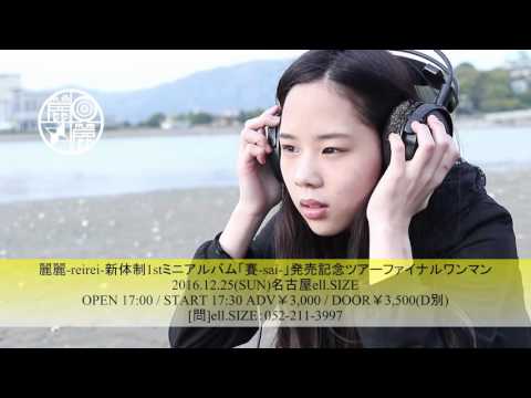 麗麗／天誅-Music Overdrive-MV SPOT FULL