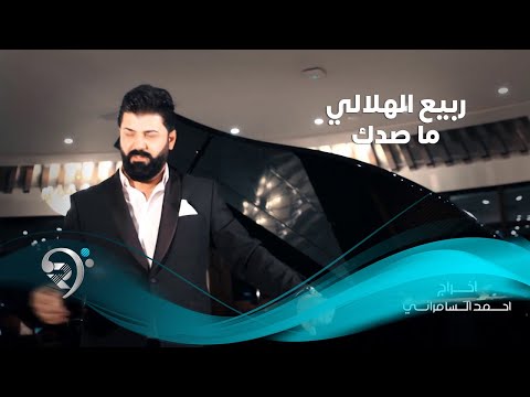 ماصدك ربيع الهلالي