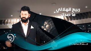 كلمات اغنية ماصدك ربيع الهلالي