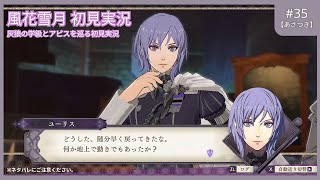 【FE風花雪月 #35】灰狼の学級とアビスを巡る初見実況【あさつき】