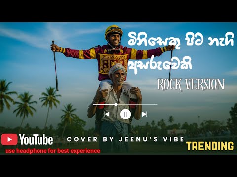 Miniseku Pita Nagi Rock version | මිනිසෙකු පිටනැගි අසරුවෙකි | Sunil edirisingha