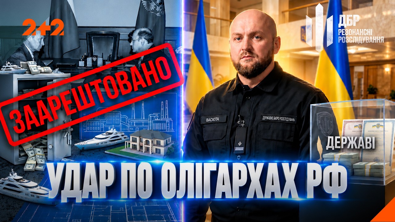 2,5 МЛРД ГРН РОСІЙСЬКИХ АКТИВІВ: куди підуть ці гроші? | ДБР. Резонансні розслі?