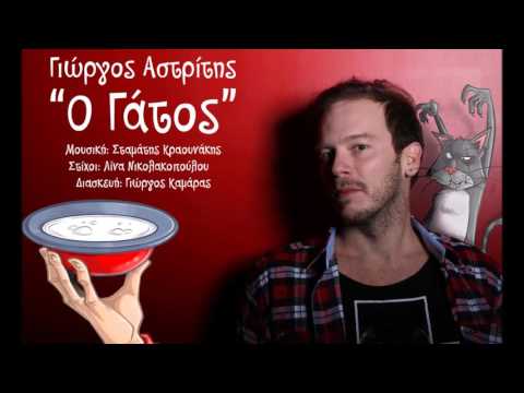 Γιώργος Αστρίτης - Ο Γάτος | Giorgos Astritis - O Gatos (Digital Single)