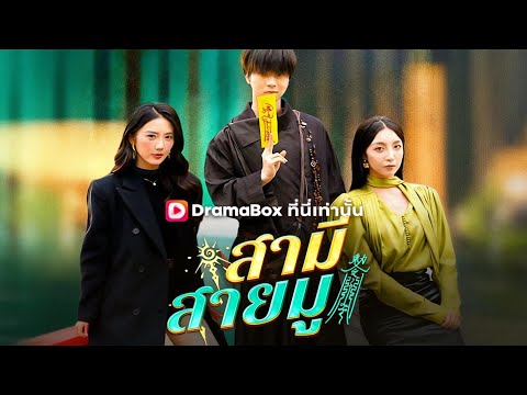 🇹🇭สามีสายมู(พากย์ไทย) #drama