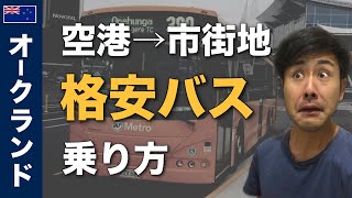オークランド空港からバスで市内に行く最もおすすめの方法!