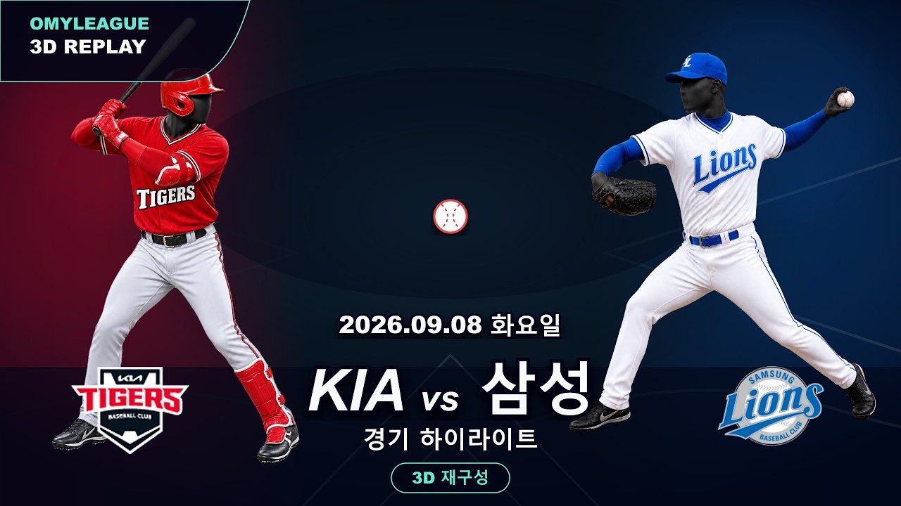 [KIA vs 삼성] 9/8 | 2026 KBO 프로야구 경기 하이라이트