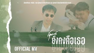 ยังคงคือเธอ เนม สุรพงศ์