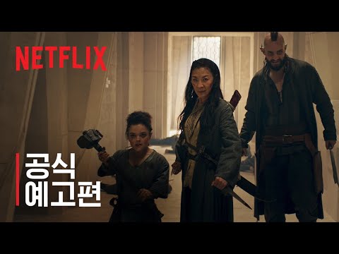 위쳐: 블러드 오리진 | 공식 예고편 | 넷플릭스 예고편
