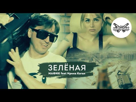 Мафик - Зелёная (feat Ирина Коган)