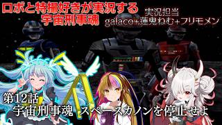 【宇宙刑事魂】第12話 蒸着せよ 宇宙刑事ギャラ子!【ボイロ実況】
